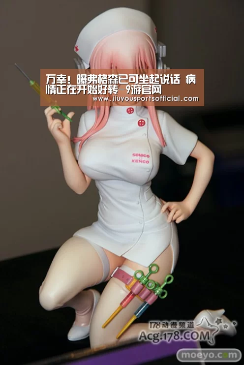 万幸!曝弗格森已可坐起说话 病情正在开始好转-9游官网(图3) 9游官网