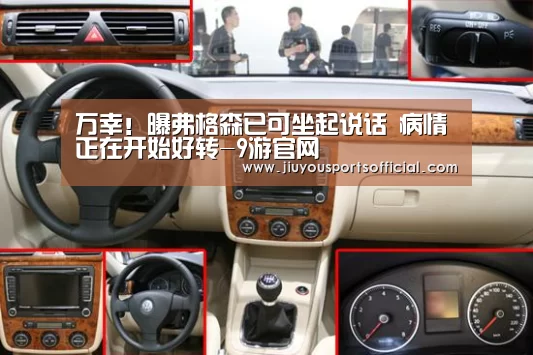 万幸!曝弗格森已可坐起说话 病情正在开始好转-9游官网(图2) 9游官网