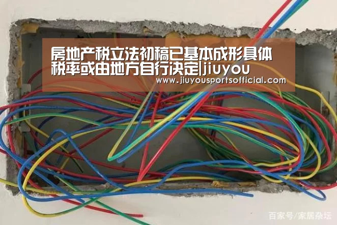 房地产税立法初稿已基本成形具体税率或由地方自行决定|jiuyou(图2) 房地产税立法初稿已基本成形具体税率或由地方自行决定|jiuyou(图2)